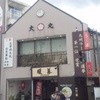 暖暮 太宰府駅前店