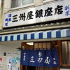 大衆割烹 三州屋 銀座一丁目支店