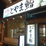 Kaiten Toyama Zushi - 