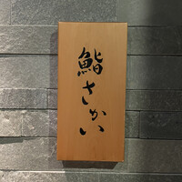 鮨 さかい - 