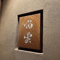 伯雲 - 