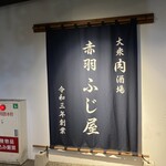 大衆肉酒場 赤羽 ふじ屋 - 