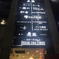 黒毛和牛焼肉 虎斑 北新地店 - 
