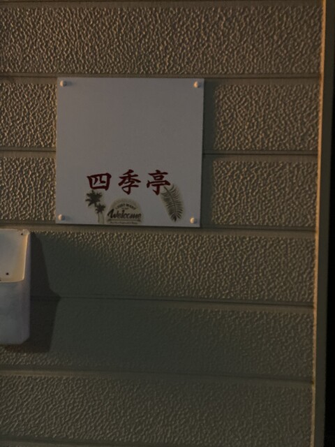 四季亭 - 能代（食堂）の写真