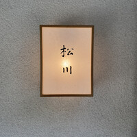 松川 - 
