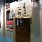 麺屋武蔵 二天 池袋店 - 