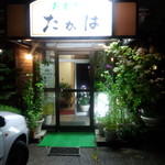 たかは - 