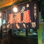 Tsuribito izakaya kawana - 川名　暖簾