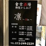 食堂酒場 特製からあげ 凛 - 営業時間