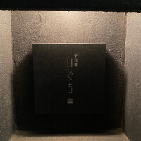 中目黒 いぐち 本店 - 