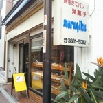 Waka - 〜オマケ編〜
      【すし処若】さんがOPENするまで周辺散策して見つけたお店です(〃∇〃)♫
      初めて通る商店街って((o(´∀｀)o))ﾜｸﾜｸします
      昔からある感じのパン屋さん【マルギクベーカリー】さん