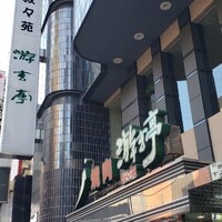 游玄亭 新宿 - 外観1