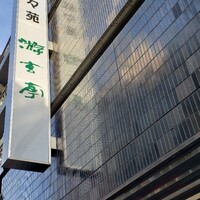 游玄亭 新宿 - 外観2
