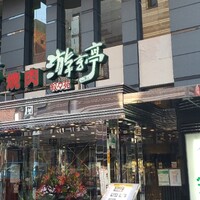 游玄亭 新宿 - エントランス