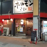 ホルモンさわ - 外観