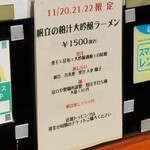 麺屋 六感堂 - 帆立の粕汁 大吟醸ラーメン