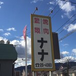 Ramen Yakiniku Nana - 外観