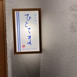 炭火焼き ひとてま - 