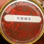 能登美 - 能登産ジェラート（加賀棒茶）