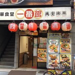 中華食堂 一番館 - 外観(2021.10.8)