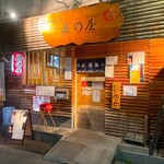 海鮮居酒屋 謎の屋 - 外観