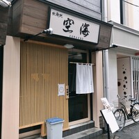 北新地 空海 - 北新地 空海さん