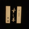 すし善 本店