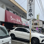 うなぎの若林 - お店外観♪