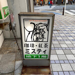 ミスティ - 看板に『マイルス・デイビスだ』と夫がコーフンしてた