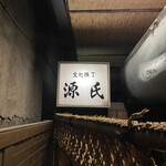 Genji - 行燈と縄暖簾