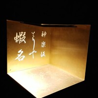 神楽坂 とりや 蝦名 - 