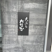 天ぷら たなか - 