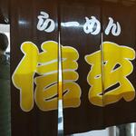 らーめん 信玄 - 