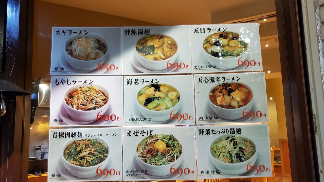 メニュー写真 : 天心ラーメン - 新三河島/ラーメン | 食べログ