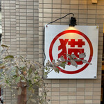 ラーショ マルミャー 大泉学園店 - 