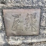 魚菜料理 縄屋 - 