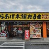 元祖からあげ本舗 だるま 八千代店