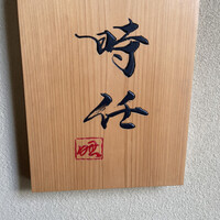 うなぎ時任 - 