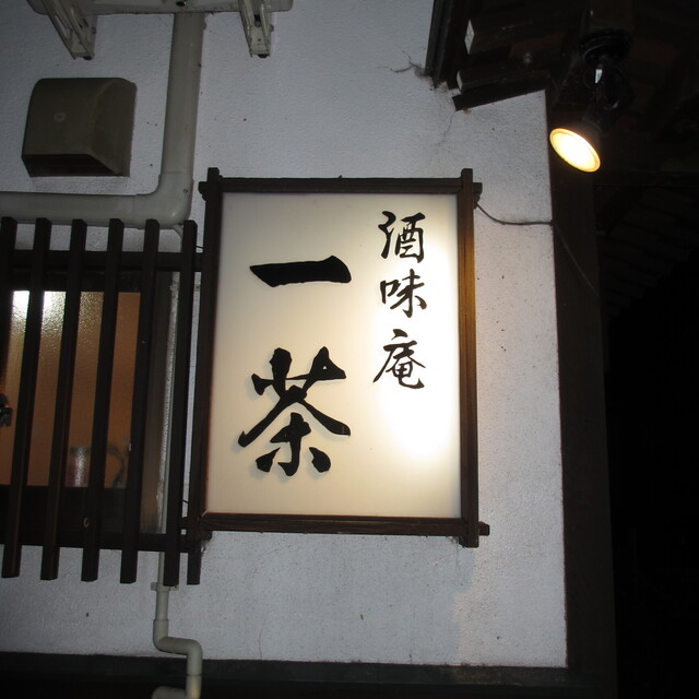 酒味庵 一茶 - 十文字（日本料理）の写真