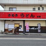 さぬきうどん誠屋 - お店、外観。写真の左手に専用駐車場あり。