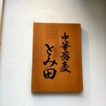 中華蕎麦 とみ田 - 