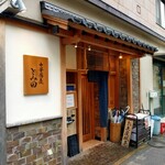 中華蕎麦 とみ田 - 