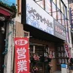 Sakanaya Doujou - お店の外観です。2つの店名がありますが室内は一つです。