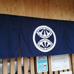 麺処 隆 - のれん