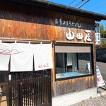 手打ちうどん　山田屋 - 