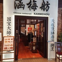 涵梅舫 銀座店 -  涵梅舫 銀座店 -
