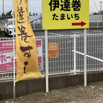 伊達巻 たまいち - 店舗前の誘導看板…土合の住宅街にあります。