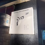 めしや 浮世ばなれ - 外観