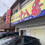 大分ラーメン 十八番 - 