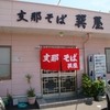 巽屋